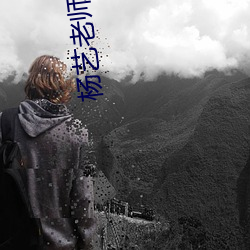 杨艺老师广场舞