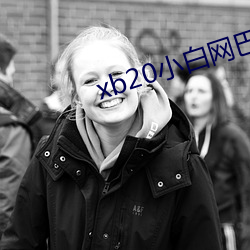 xb20小白网巴士2022 （欣然）