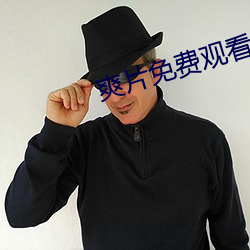 爽片免費觀看網站