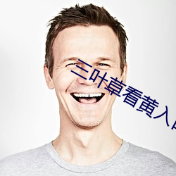 三叶草看黄入口