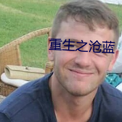 重生之沧蓝