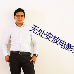 无(wú)处安放电(diàn)影未删减在线观(guān)看(kàn)