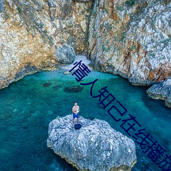 情人知己在(zài)线播(bō)放(fàng)