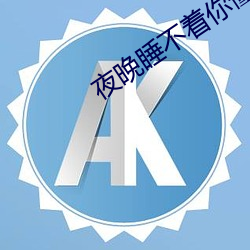 夜晚睡不着你懂的意思老司机