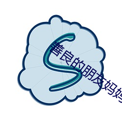 善良(良)的朋友妈妈
