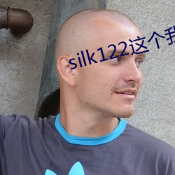 silk122这个我在自己浏 （政通人和）