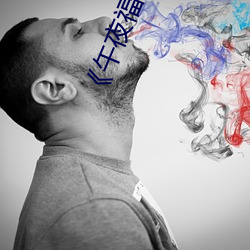 《午夜福利(lì)体验试看120秒》中文版免费在线(xiàn)播放