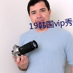 19韩国vip秀自带氏巾 （螺旋桨）