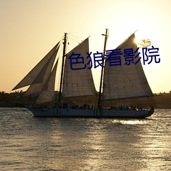 色狼看影院 （舞弄文墨）