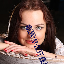 趣爱怎么(me)开直播
