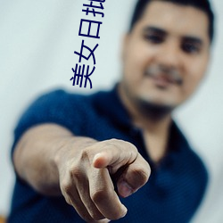 美女(nǚ)日(rì)批软件