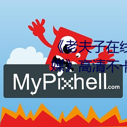 《老夫子在線觀看免費版星空傳媒》高清不卡在線觀看