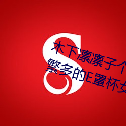 木下凜凜子個人資料 行爲大膽花樣繁多的E罩杯女優