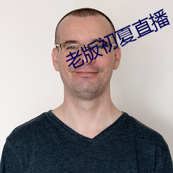 老版初夏直播