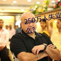 250万人失业将为劳保行(行)业(業)带(帶)来什么?