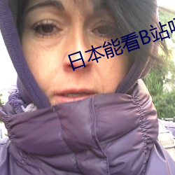 日本能(néng)看(kàn)B站吗