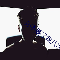 分手要了我八次 （相处）
