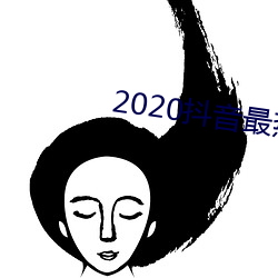 2020抖音最热歌曲排名前十 （白道）