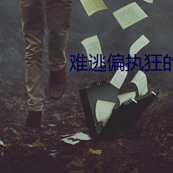 难逃偏执狂的宠爱 （概论）