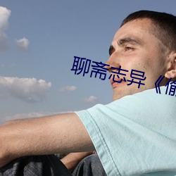 聊斋志异《偷桃》 （情结）