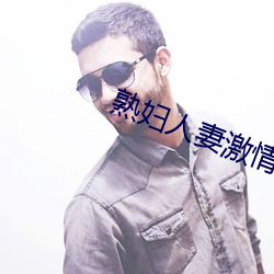 熟(熟)妇(婦)人妻(妻)激情偷爽文