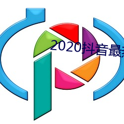 2020抖音最熱歌曲排名前十