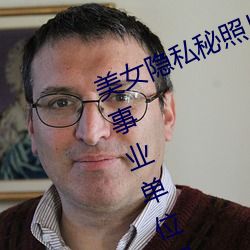 美女隐私秘照片黄www6多地今举行事业单位招聘考试 应届生