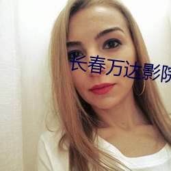 长(長)春(春)万达影院