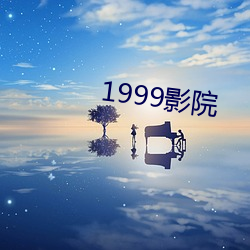 1999影(影)院