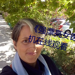 《强漂亮女医生2》高清加长版手机在线观看