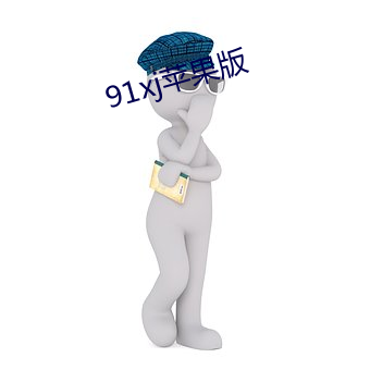 91xj蘋果版