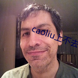 caoliu上不去了