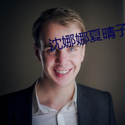沈娜娜夏晴子团圆(圓)火(火)锅