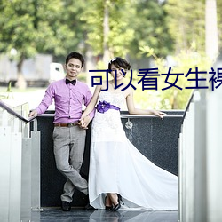 可以看女生裸免费视频软件 （教妇初来，教兒婴孩）