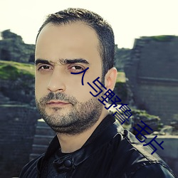 人与野鲁 毛片