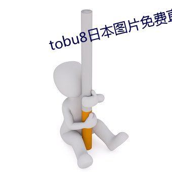 tobu8日本图片免费直播 （百无一能）
