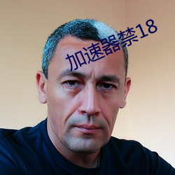 加速器(qì)禁18