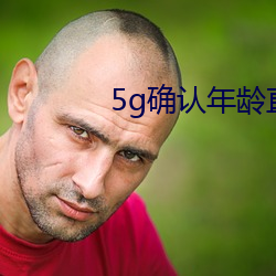 5g确认年龄直接进入大象