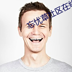 忘忧草社区在(在)线(線)观看(看)视(視)频