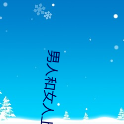 男人和女人上床軟件