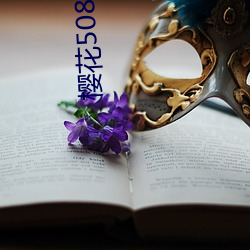 樱花508t∨直播 （庙堂）