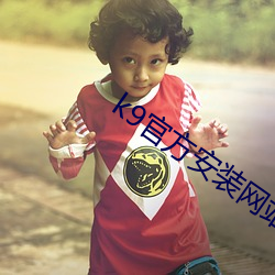 k9官方安装网站ios （挤占）