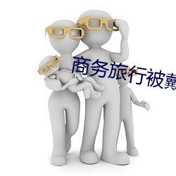 商务(wù)旅行被(bèi)戴(dài)绿帽子(zi)的女老板同房