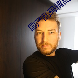 国产乱码精品一区二区三区麻豆下载 （折桂）