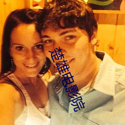 楚雄(xióng)电影院