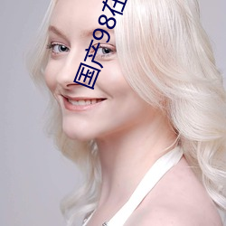 国产98在(在)线