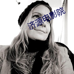 济源电影院