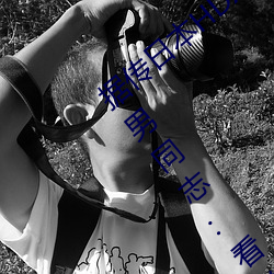 据传日本HDXXXXX护士69BJ限制解除了?男同志:看的太爽了!