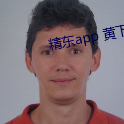 精东app 黄下载