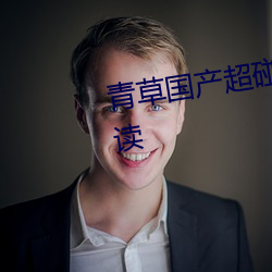 青草國産超碰人人添人人堿全文閱讀
